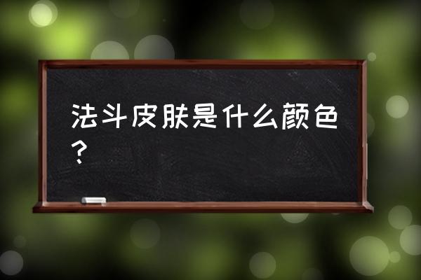 如何看法国斗牛犬是否纯种 法斗皮肤是什么颜色？