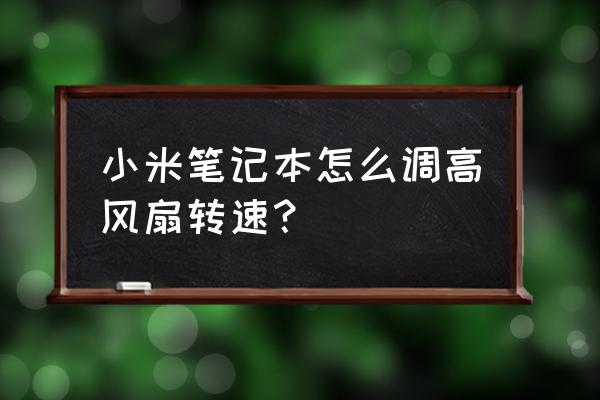 笔记本散热器哪个比较好 小米笔记本怎么调高风扇转速？