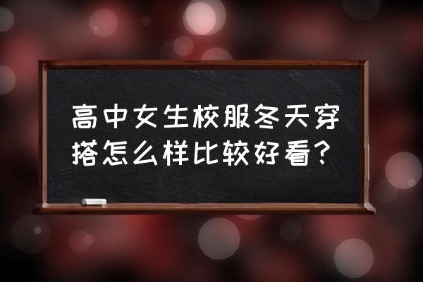 大学毕业证照片穿搭 高中女生校服冬天穿搭怎么样比较好看？