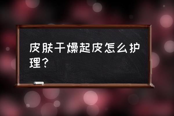 皮肤过敏最好的护理方法 皮肤干燥起皮怎么护理？