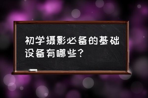 理光xr500使用说明 初学摄影必备的基础设备有哪些？