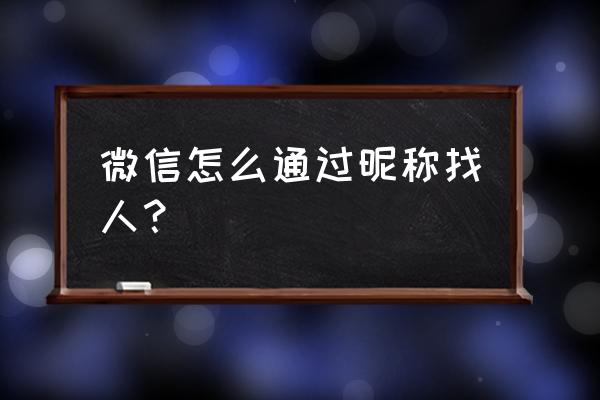 怎么寻找别人的二维码名片 微信怎么通过昵称找人？