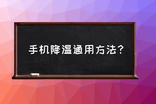 新版鲁大师降温哪里设置 手机降温通用方法？