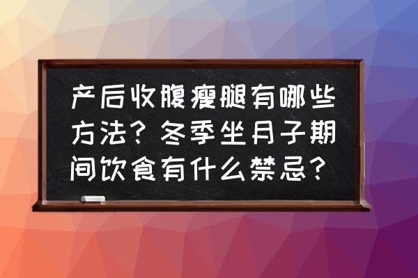 产后如何瘦腿最快 产后收腹瘦腿有哪些方法？冬季坐月子期间饮食有什么禁忌？