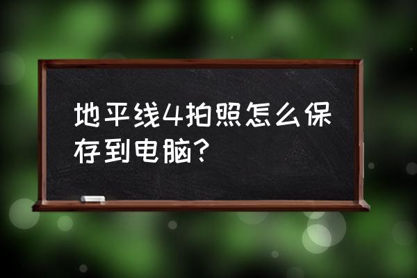 工程相机怎么设置保存原照片 地平线4拍照怎么保存到电脑？