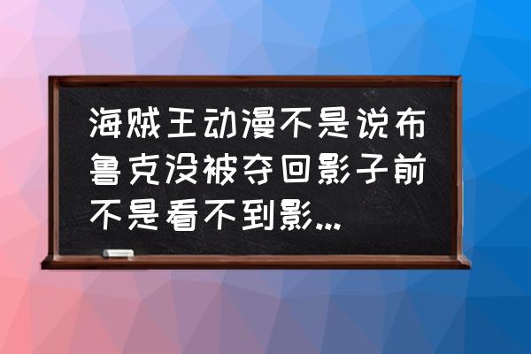 东京喰种金木为什么一会黑一会白 海贼王动漫不是说布鲁克没被夺回影子前不是看不到影子?为什么我在338集看到他有影子，谁能介绍一下？