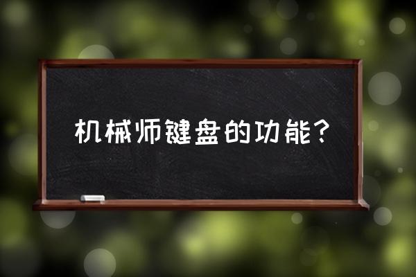 樱桃键盘f键怎么启用 机械师键盘的功能？