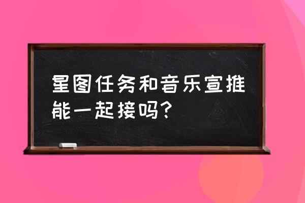 唱抒情的歌怎样搭配衣服 星图任务和音乐宣推能一起接吗？