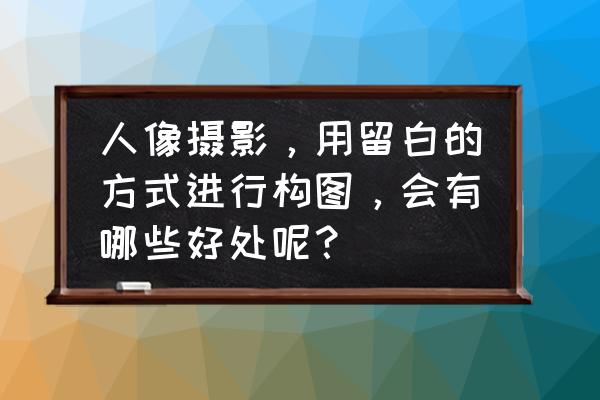 小型摄影棚怎么拍背景才白呢 人像摄影，用留白的方式进行构图，会有哪些好处呢？