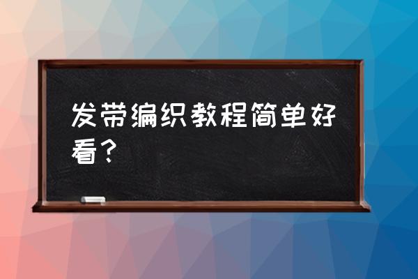 丝带绣的图案简单又漂亮 发带编织教程简单好看？