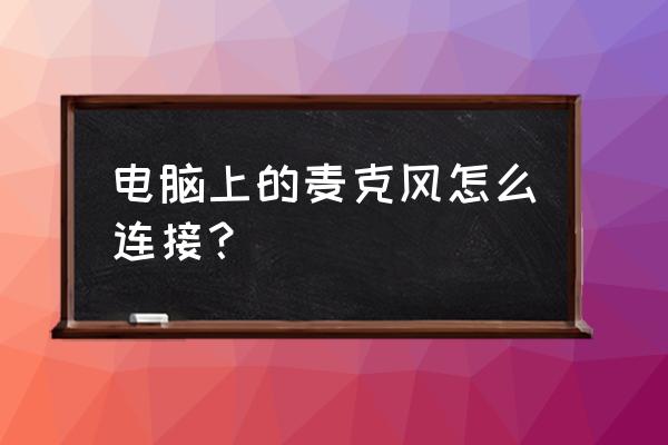 英雄联盟话筒怎么调声音 电脑上的麦克风怎么连接？