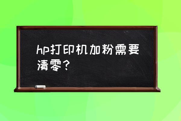 惠普m30w和126a耗材便宜吗 hp打印机加粉需要清零？