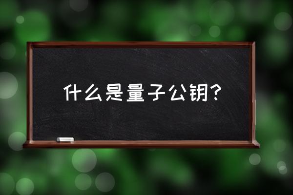 windows物理安全密钥使用方法 什么是量子公钥？