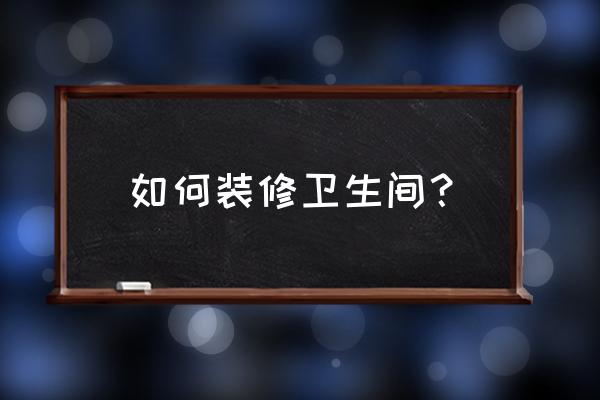 YGG如何打游戏 如何装修卫生间？