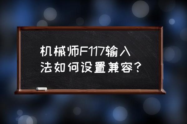 机械师f117键盘灯不能调 机械师F117输入法如何设置兼容？