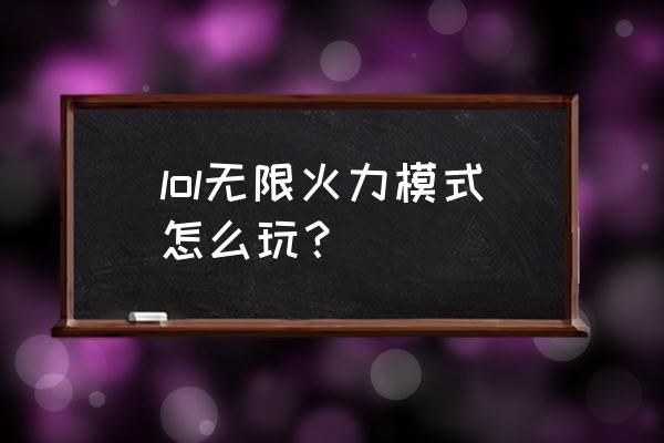 无限火力ez最强玩法 lol无限火力模式怎么玩？