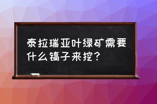 泰拉瑞亚手机版叶绿弹怎么做 泰拉瑞亚叶绿矿需要什么镐子来挖？