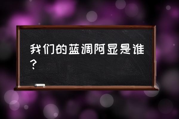 金宇彬上台选最爱的女演员 我们的蓝调阿显是谁？