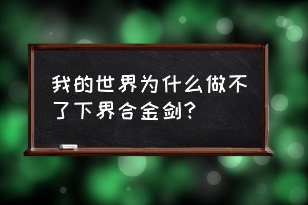 我的世界手机版更多下界合金装备 我的世界为什么做不了下界合金剑？