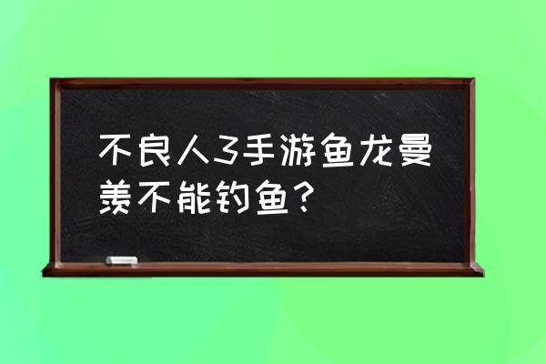 画江湖之不良人国家势力地图 不良人3手游鱼龙曼羡不能钓鱼？