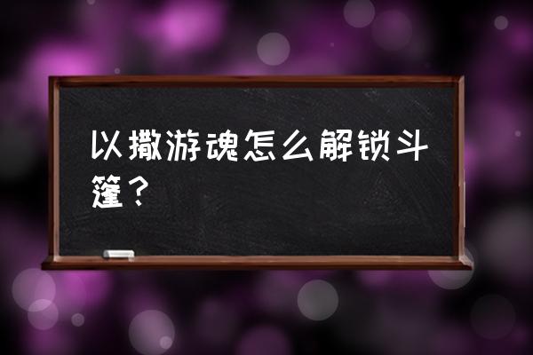 迷失通关教程 以撒游魂怎么解锁斗篷？