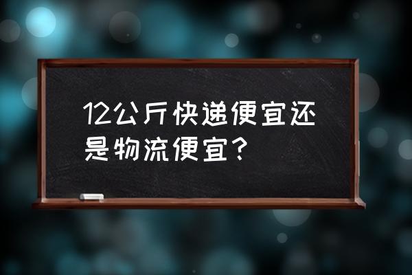 最终幻想12重制版刷装备 12公斤快递便宜还是物流便宜？