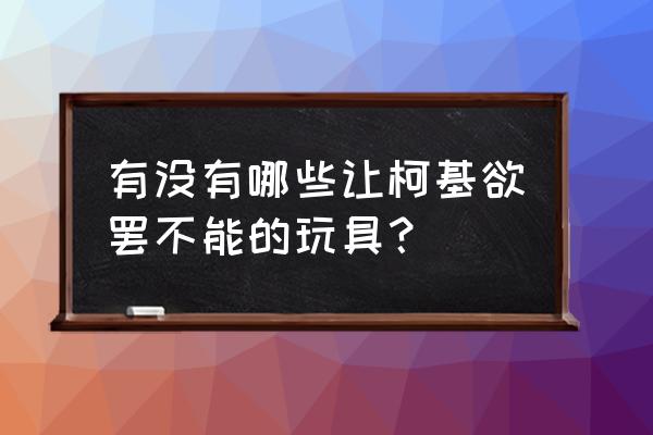 简短的描写玩具狗 有没有哪些让柯基欲罢不能的玩具？