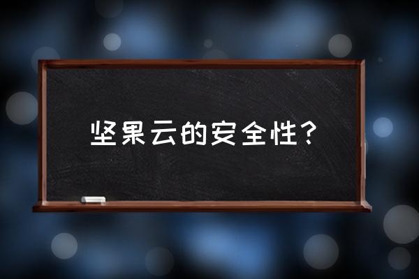 坚果云客户端安全登录 坚果云的安全性？