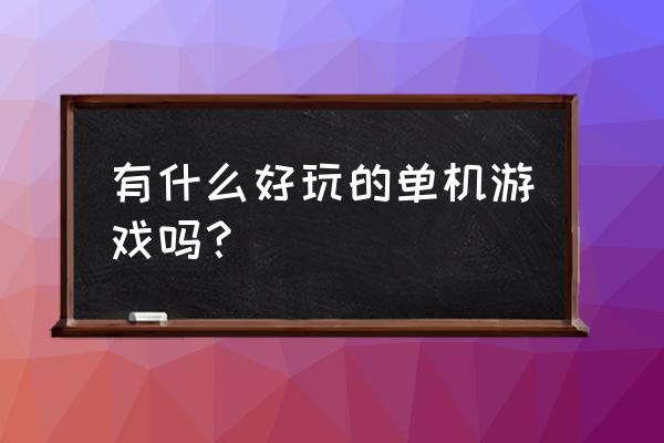 行尸走肉像素版第二个地图怎么下 有什么好玩的单机游戏吗？