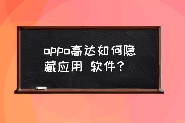 高达vs高达怎么解锁隐藏高达 oppo高达如何隐藏应用 软件？