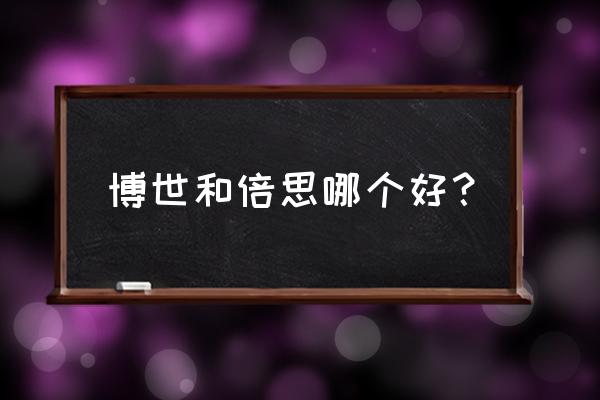 倍思蓝牙耳机属于什么水平 博世和倍思哪个好？