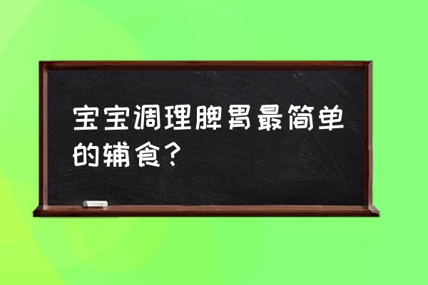 婴儿辅食山药小米粥的做法 宝宝调理脾胃最简单的辅食？