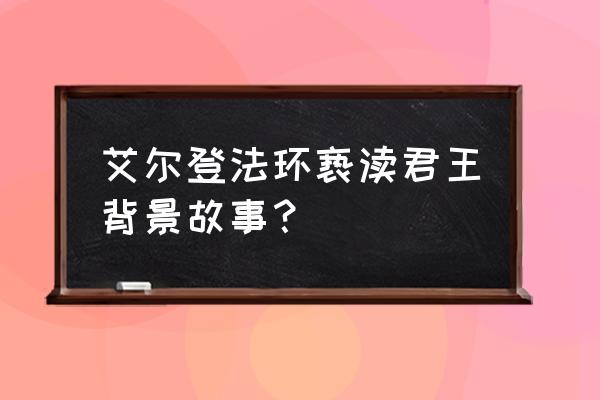 艾尔登法环拉塔恩任务触发方法 艾尔登法环亵渎君王背景故事？