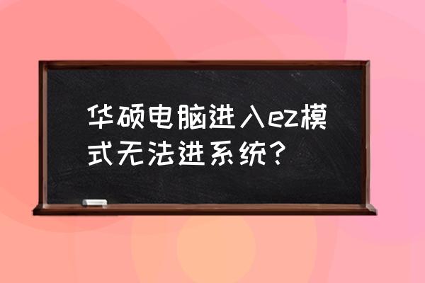 华硕笔记本win8系统崩溃怎么恢复 华硕电脑进入ez模式无法进系统？