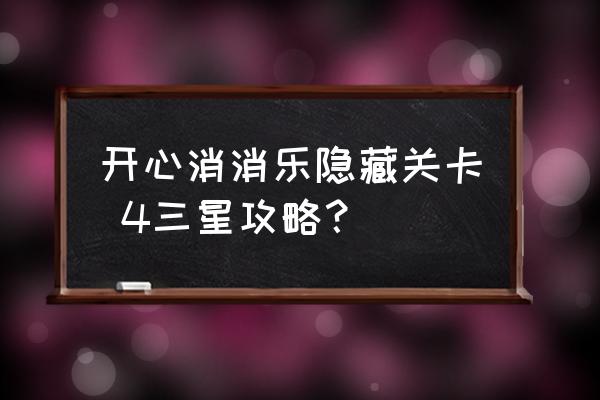 开心消消乐隐藏关836关攻略 开心消消乐隐藏关卡 4三星攻略？