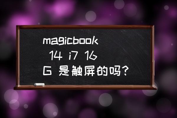 荣耀magicbook14触控板怎么开启 magicbook 14 i7 16G 是触屏的吗？