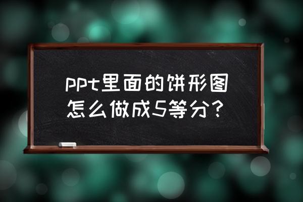 excel饼形图数据怎么添加单位 ppt里面的饼形图怎么做成5等分？