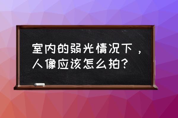 ps调成夕阳下温暖的色调 室内的弱光情况下，人像应该怎么拍？