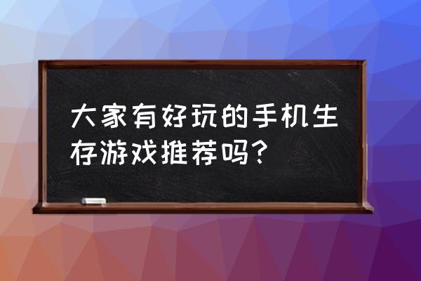 地球末日联机教程 大家有好玩的手机生存游戏推荐吗？