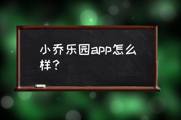 app资源整合 小乔乐园app怎么样？