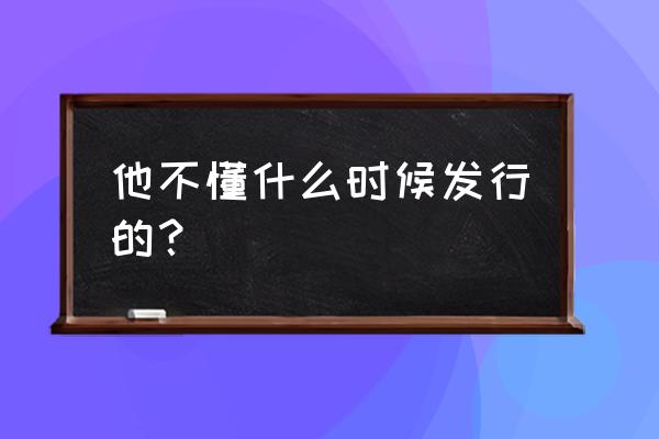 网易大神怎么关闭开播提醒 他不懂什么时候发行的？