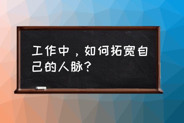 小公司怎么吸引到优秀的人 工作中，如何拓宽自己的人脉？