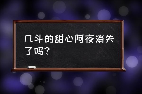 甜心亚梦的淘汰箱子怎么买 几斗的甜心阿夜消失了吗？