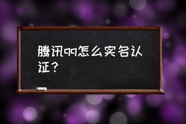 怎样直接在qq里实名认证 腾讯qq怎么实名认证？