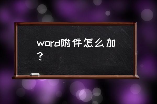 microsoftword插入附件图标怎么选 word附件怎么加？