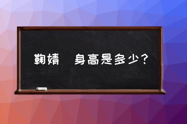 鞠婧祎身高多少真实 鞠婧祎身高是多少？