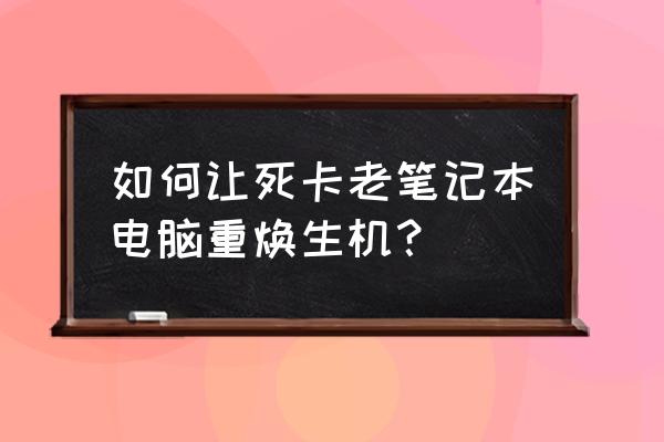 ibmx220笔记本屏幕盖子怎么拆 如何让死卡老笔记本电脑重焕生机？