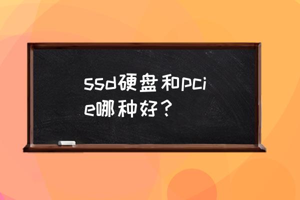 airexpress支持无线桥接吗 ssd硬盘和pcie哪种好？