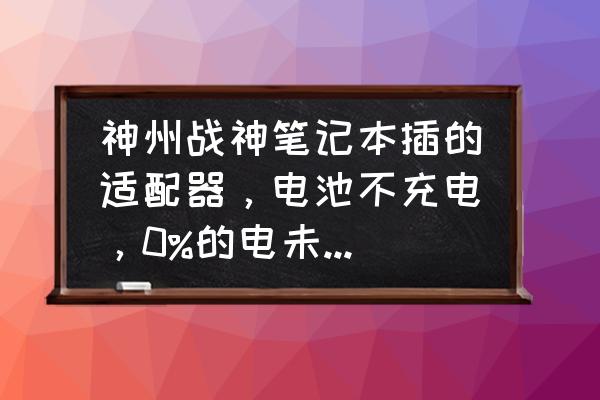 战神手游中芯片怎么用 神州战神笔记本插的适配器，电池不充电，0%的电未充电，怎么处理？