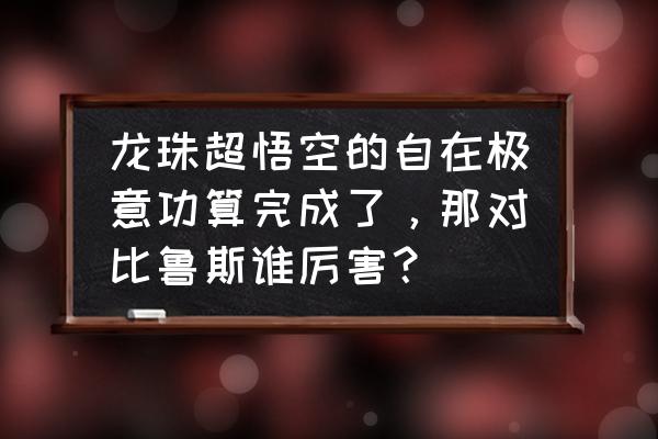 超神勇击王玩具要怎么合体 龙珠超悟空的自在极意功算完成了，那对比鲁斯谁厉害？